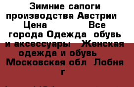 Зимние сапоги производства Австрии › Цена ­ 12 000 - Все города Одежда, обувь и аксессуары » Женская одежда и обувь   . Московская обл.,Лобня г.